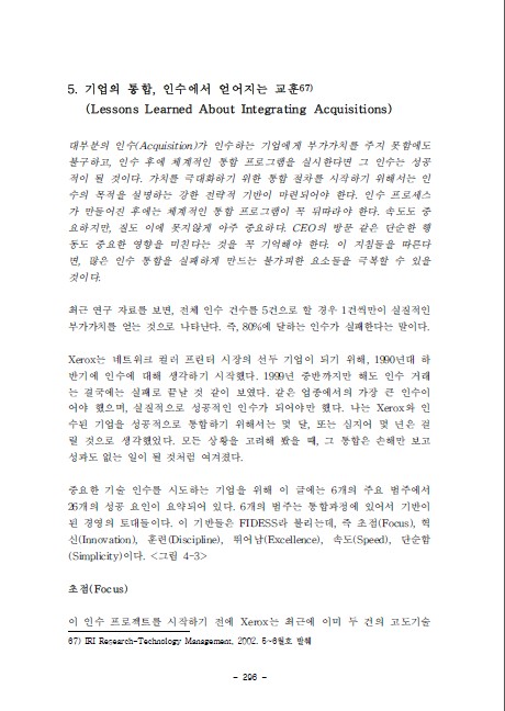 1-5 기업의 통합, 인수에서 얻어지는 교훈(Lessons Learned About Integrating Acquisitions)